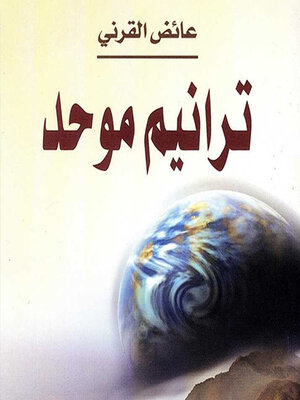 cover image of ترانيم موحد